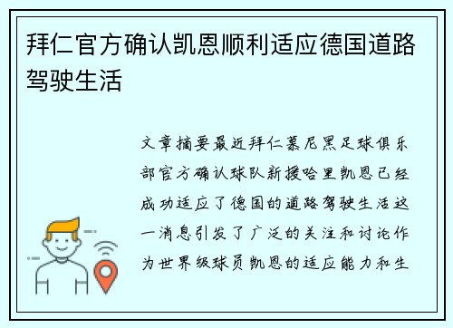 拜仁官方确认凯恩顺利适应德国道路驾驶生活