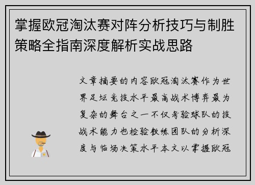掌握欧冠淘汰赛对阵分析技巧与制胜策略全指南深度解析实战思路 掌握欧冠淘汰赛对阵分析技巧与制胜策略全指南深度解析实战思路