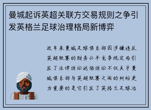 曼城起诉英超关联方交易规则之争引发英格兰足球治理格局新博弈
