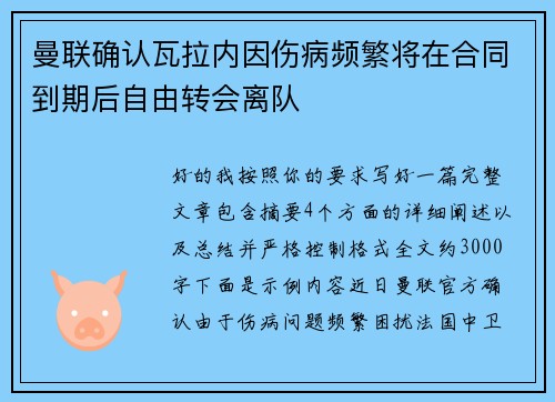 曼联确认瓦拉内因伤病频繁将在合同到期后自由转会离队
