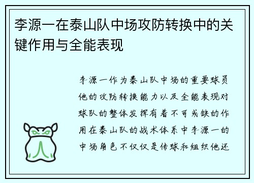 李源一在泰山队中场攻防转换中的关键作用与全能表现