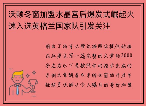 沃顿冬窗加盟水晶宫后爆发式崛起火速入选英格兰国家队引发关注