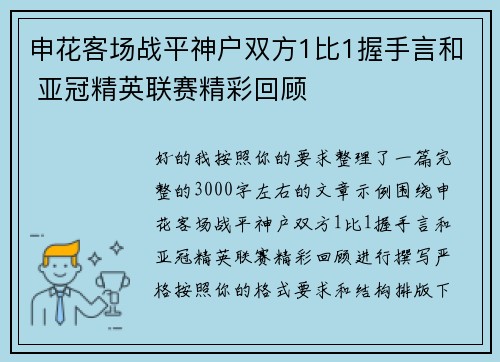 申花客场战平神户双方1比1握手言和 亚冠精英联赛精彩回顾