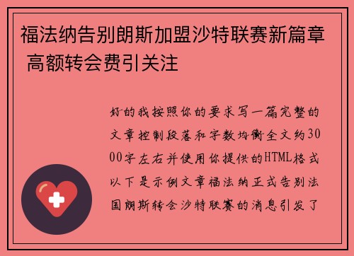 福法纳告别朗斯加盟沙特联赛新篇章 高额转会费引关注