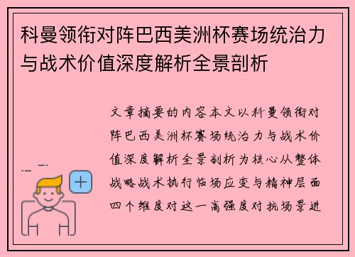 科曼领衔对阵巴西美洲杯赛场统治力与战术价值深度解析全景剖析