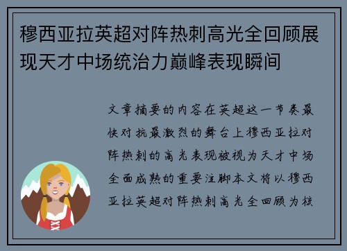 穆西亚拉英超对阵热刺高光全回顾展现天才中场统治力巅峰表现瞬间