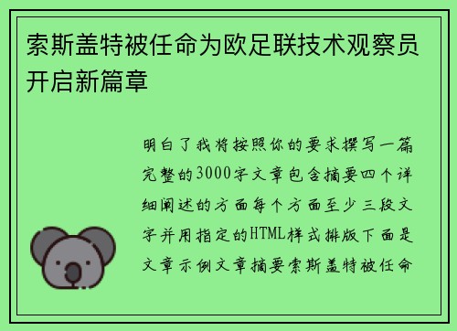 索斯盖特被任命为欧足联技术观察员开启新篇章