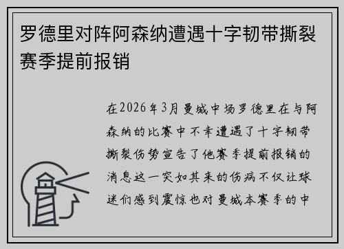 罗德里对阵阿森纳遭遇十字韧带撕裂赛季提前报销 罗德里对阵阿森纳遭遇十字韧带撕裂赛季提前报销