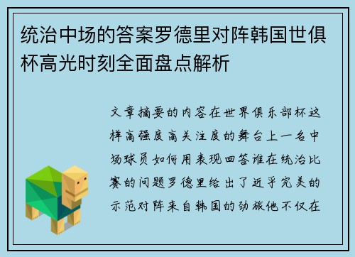 统治中场的答案罗德里对阵韩国世俱杯高光时刻全面盘点解析 统治中场的答案罗德里对阵韩国世俱杯高光时刻全面盘点解析