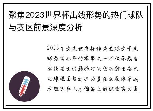 聚焦2023世界杯出线形势的热门球队与赛区前景深度分析
