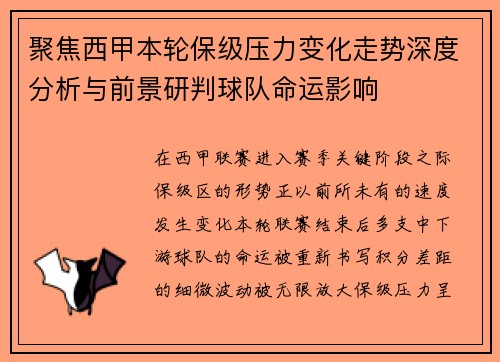 聚焦西甲本轮保级压力变化走势深度分析与前景研判球队命运影响 聚焦西甲本轮保级压力变化走势深度分析与前景研判球队命运影响