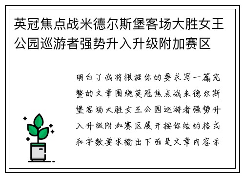 英冠焦点战米德尔斯堡客场大胜女王公园巡游者强势升入升级附加赛区