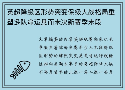 英超降级区形势突变保级大战格局重塑多队命运悬而未决新赛季末段