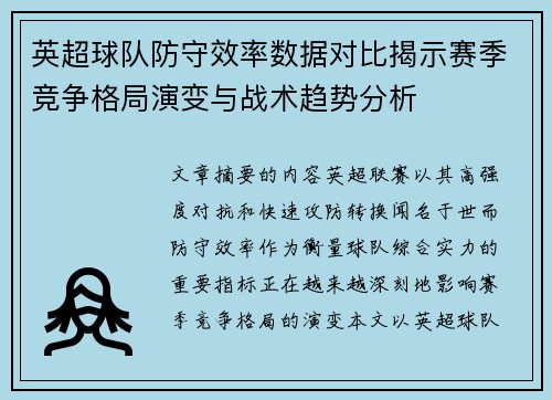 英超球队防守效率数据对比揭示赛季竞争格局演变与战术趋势分析