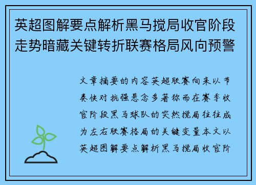 英超图解要点解析黑马搅局收官阶段走势暗藏关键转折联赛格局风向预警