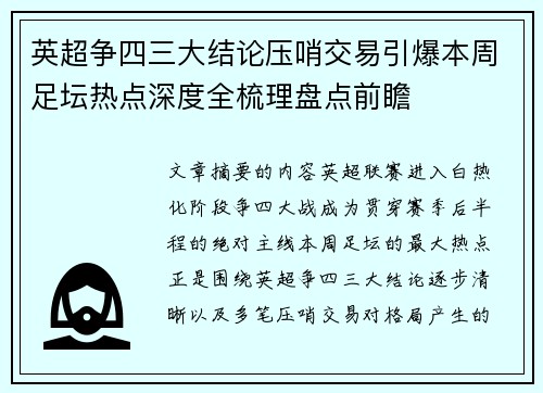 英超争四三大结论压哨交易引爆本周足坛热点深度全梳理盘点前瞻 英超争四三大结论压哨交易引爆本周足坛热点深度全梳理盘点前瞻