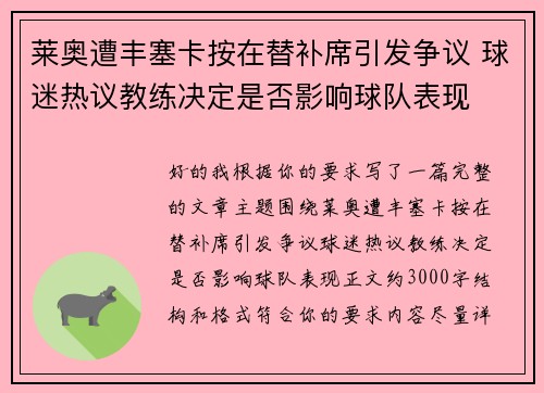 莱奥遭丰塞卡按在替补席引发争议 球迷热议教练决定是否影响球队表现
