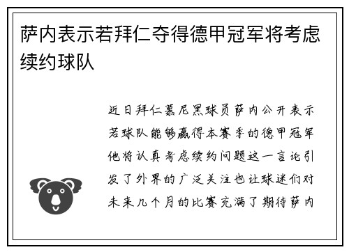 萨内表示若拜仁夺得德甲冠军将考虑续约球队 萨内表示若拜仁夺得德甲冠军将考虑续约球队