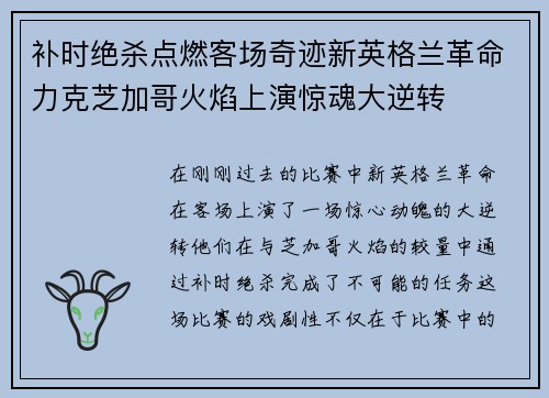 补时绝杀点燃客场奇迹新英格兰革命力克芝加哥火焰上演惊魂大逆转