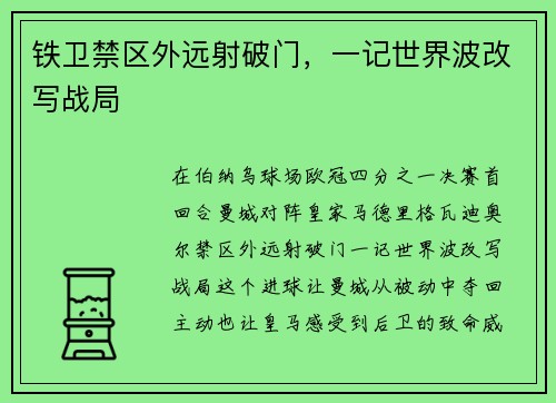 铁卫禁区外远射破门，一记世界波改写战局
