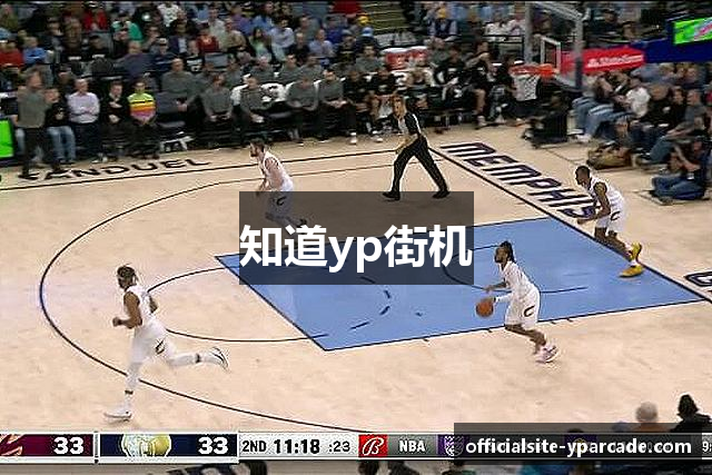 知道yp街机